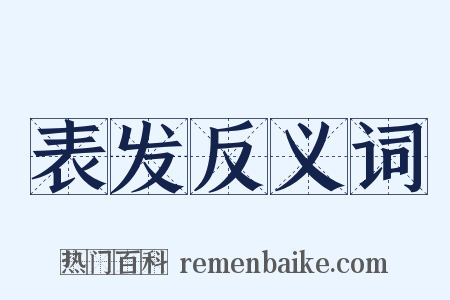 表发反义词是什么意思的图片